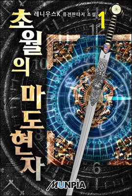 [세트] 초월의 마도현자 (총17권/완결)