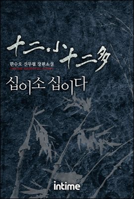 [대여] [세트] 십이소 십이다 (전6권/완결)