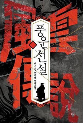 [묶음] 풍운전설 (총4권/미완결)