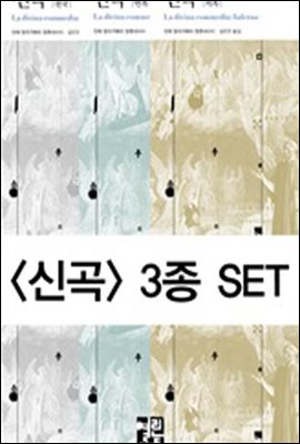 [세트] 신곡 (전3권)