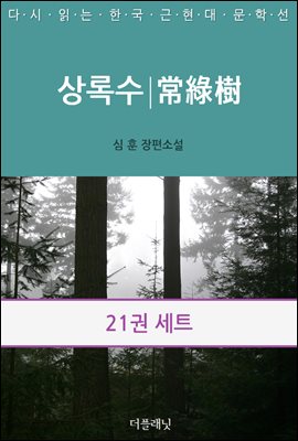 [대여] [세트] 다시 읽는 한국 근현대 문학선 (전21권)
