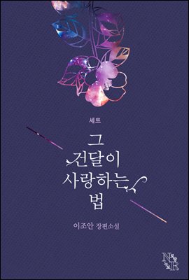 [세트] 그 건달이 사랑하는 법 (총4권/완결)