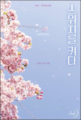 [세트] 스위치를 켜다 (개정·외전증보판) (총2권/완결)