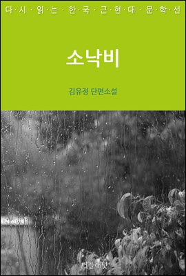 [대여] [세트] 한국 근현대 단편 문학선 (전10권)