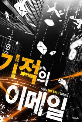 [세트] 기적의 이메일 (총8권/완결)