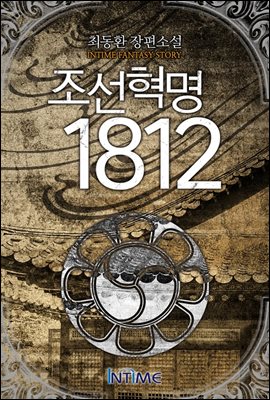 [대여] [세트] 조선혁명1812 (전8권/완결)