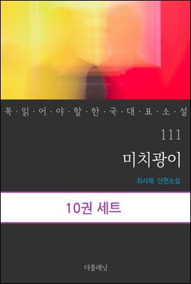 [대여] [세트] 꼭 읽어야 할 한국 대표 소설 111-120 (총10권)