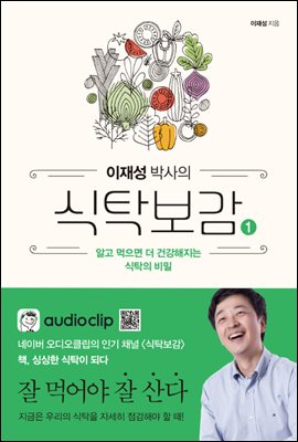[세트] 이재성 박사의 식탁보감 (총2권)
