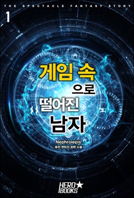 [세트] 게임 속으로 떨어진 남자 (총13권/완결)