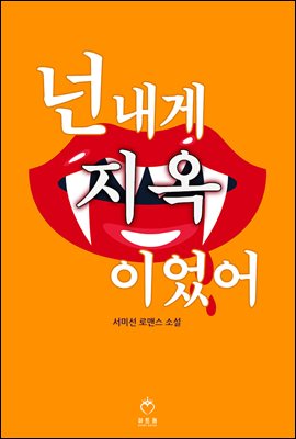 [세트] 넌 내게 지옥이었어 (총2권/완결)