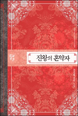 [세트] 진왕의 혼약자 (15금 개정판) (총2권/완결)