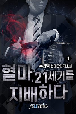 [세트] 혈마, 21세기를 지배하다 (총8권/완결)