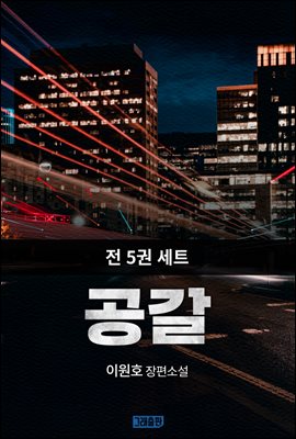 [세트] 공갈 (총5권/완결)