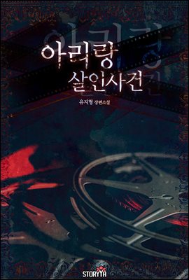 [세트] 아리랑 살인사건 (총2권/완결)