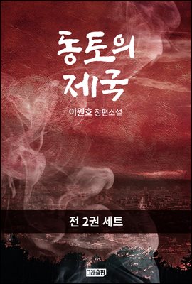 [세트] 동토의 제국 (총2권/완결)