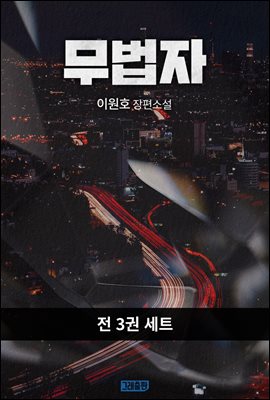 [세트] 무법자 (총3권/완결)