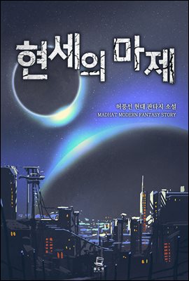 [대여] [세트] 현세의 마제 (총9권/완결)