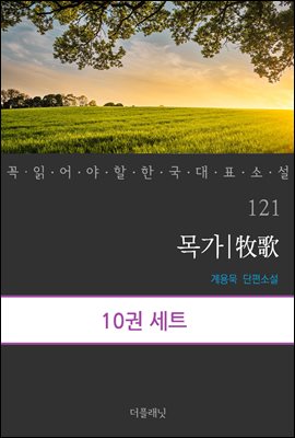 [대여] [세트] 꼭 읽어야 할 한국 대표 소설 121-130 (총10권)