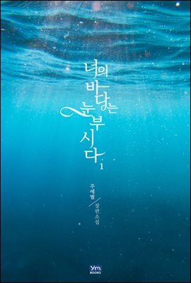 [세트] 너의 바다는 눈부시다 (총2권/완결)