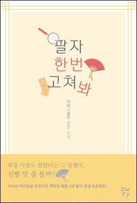 [세트] 팔자 한번 고쳐 봐 (총2권/완결)