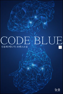 [세트] 코드 블루 (개정증보) (총2권/완결)