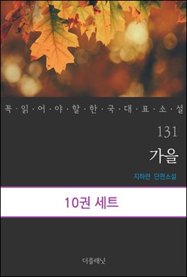 [대여] [세트] 꼭 읽어야 할 한국 대표 소설 131-140 (총10권)
