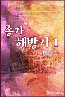 [세트] 종가해방기 (총2권/완결)