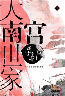 [세트] 대남궁세가 (총11권/완결)