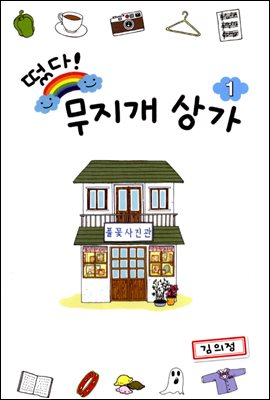 [세트] 떴다! 무지개 상가 (전4권/완결)