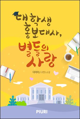 [세트] 대학생 홍보대사, 별들의 사랑 (총2권/완결)