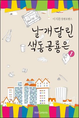 [세트] 날개달린 색동공룡은 (총2권/완결)