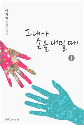 [세트] 그대가 손을 내밀 때  (총3권/완결)