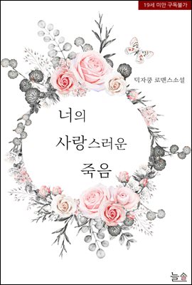 [세트] 너의 사랑스러운 죽음 (총2권/완결)