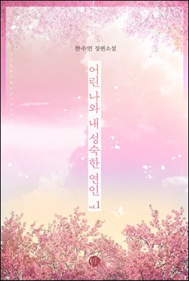 [세트] 어린 나와 내 성숙한 연인 (총2권/완결)