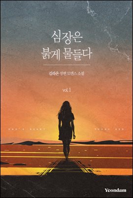 [세트] 심장은 붉게 물들다 (총2권/완결)