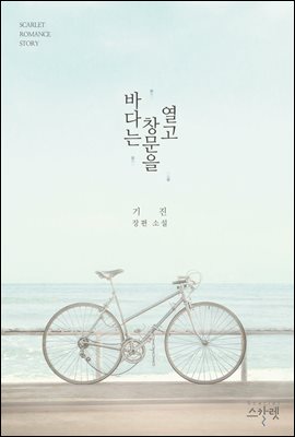 [세트] 바다는 창문을 열고 (총2권/완결)