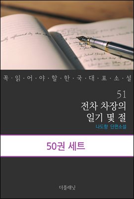 [대여] [세트] 꼭 읽어야 할 한국 대표 소설 51-100 (총50권)