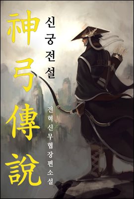 [세트] 신궁전설  (총12권/완결)