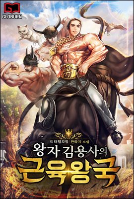 [세트] 왕자 김용사의 근육왕국 (총8권/완결)