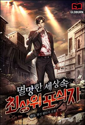 [세트] 멸망한 세상 속 최상위 포식자 (총8권/완결)