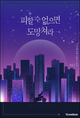 [세트] 피할 수 없으면 도망쳐라 (총3권/완결)