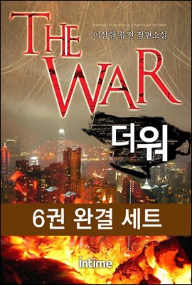 [세트] The War (전6권/완결)