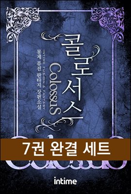 [대여] [세트] 콜로서스 (전7권/완결)