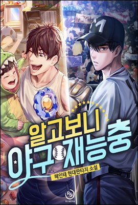 [대여] [세트] 알고보니 야구 재능충 (총7권/완결)