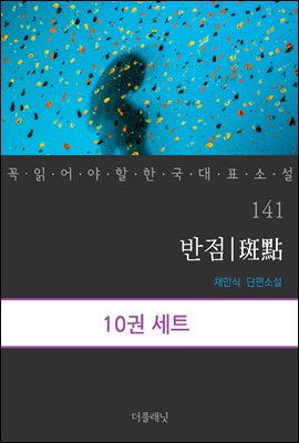 [대여] [세트] 꼭 읽어야 할 한국 대표 소설 141-150 (총10권)