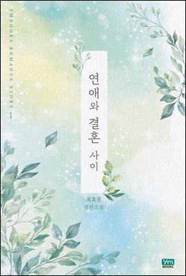 [세트] 연애와 결혼 사이 (외전 포함) (총3권/완결)