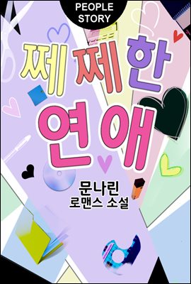 [세트] 쩨쩨한 연애  (총3권/완결)