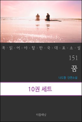 [대여] [세트] 꼭 읽어야 할 한국 대표 소설 151-160 (총10권)