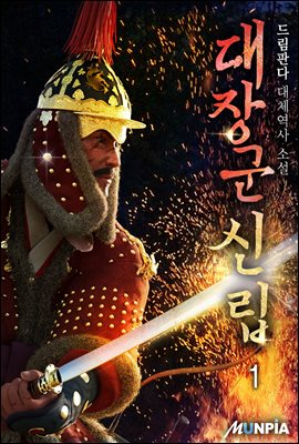 [세트] 대장군 신립 (총12권/완결)