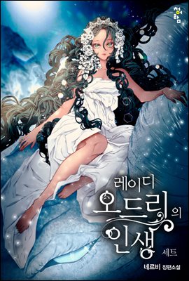 [세트] 레이디 오드리의 인생 (총10권/완결)